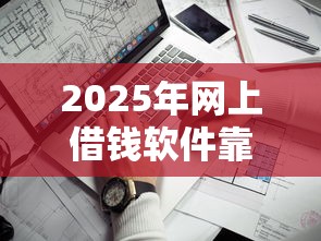 2025年网上借钱软件靠谱吗？看看这5个2025年12月网贷平台