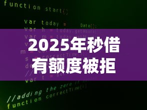 2025年秒借有额度被拒：分享5个不看征信大数据的贷款平台一定能下款