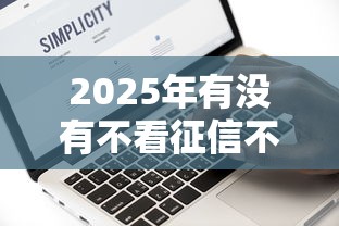 2025年有没有不看征信不看逾期的网贷有哪些：试试这5个征信黑了平台能借到钱
