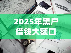 2025年黑户借钱大额口子，看看这五个靠谱借钱网贷软件