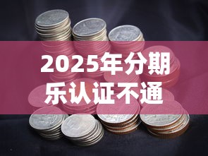 2025年分期乐认证不通过?分享五个黑白花户必过的贷款平台 2025年分期乐认证不通过?分享五个黑白花户必过的贷款平台