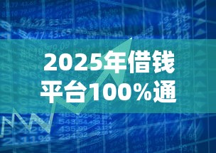 2025年借钱平台100%通过微信放款？试试这5个11月能贷款的平台