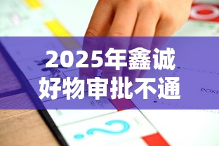 2025年鑫诚好物审批不通过怎么办，推荐5个有什么网贷平台