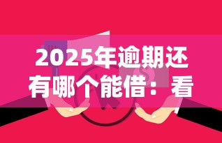 2025年逾期还有哪个能借：看看这五个不审核夜间直接放款的网贷软件