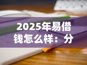 2025年易借钱怎么样：分享五个无视风控5000必下口子