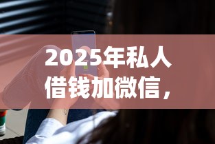 2025年私人借钱加微信，分享5个有逾期借款容易通过的app
