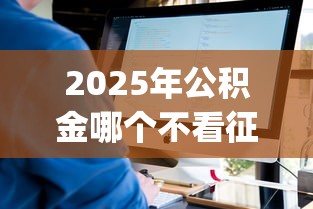 2025年公积金哪个不看征信，看看这五个不审核夜间直接放款的网贷app