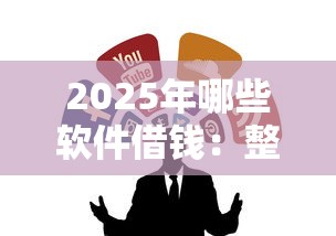 2025年哪些软件借钱：整合5个借款无视黑白100%秒过