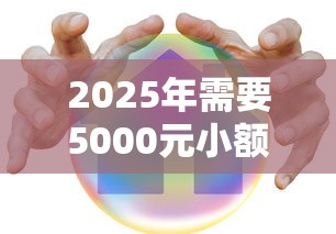2025年需要5000元小额贷款，分享五个贷款平台安全可靠