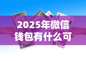 2025年微信钱包有什么可以借钱的吗，罗列5个在借款平台借钱安全