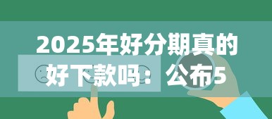 2025年好分期真的好下款吗：公布5个大学生可以使用的app