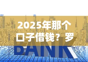 2025年那个口子借钱？罗列五个黑户能下200的小贷口子