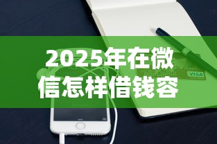 2025年在微信怎样借钱容易，公布5个最容易通过的网贷平台