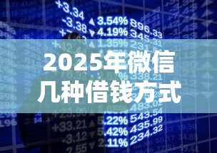 2025年微信几种借钱方式？罗列5个学生网贷平台