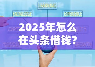 2025年怎么在头条借钱？整理五个小贷平台好借款