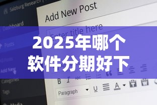 2025年哪个软件分期好下款的？公布5个5000到账3500的平台