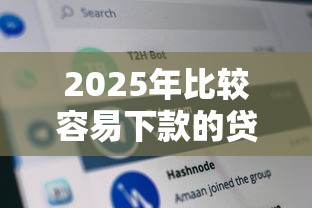 2025年比较容易下款的贷款软件是什么：分享5个汽车抵押贷款正规平台
