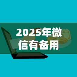 2025年微信有备用金吗：梳理五个网贷平台哪些上征信
