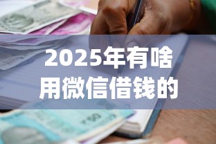 2025年有啥用微信借钱的人：罗列5个p2p贷款平台