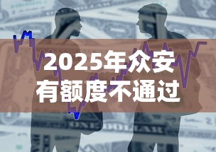 2025年众安有额度不通过？整理五个小额贷款平台推荐