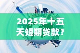 2025年十五天短期贷款？推荐五个值得信赖的借贷平台