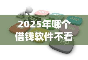 2025年哪个借钱软件不看负债，推荐5个公积金快速贷款app