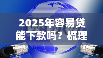 2025年容易贷能下款吗？梳理5个大老黑能下款的口子