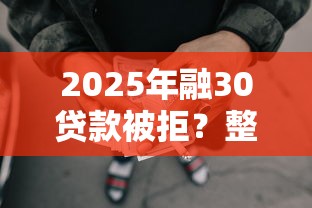 2025年融30贷款被拒？整合五个合规网贷平台