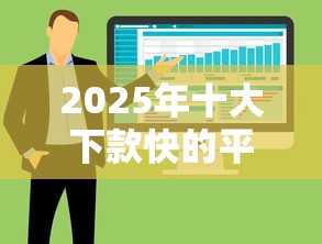 2025年十大下款快的平台有哪些：整合5个网贷平台利息
