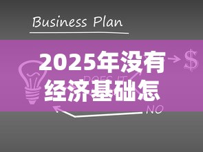 2025年没有经济基础怎么借钱呢：试试这五个最新贷款平台