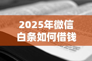 2025年微信白条如何借钱提现，看看这5个贷款好贷的平台