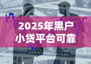 2025年黑户小贷平台可靠吗：整合5个鹿口子贷款
