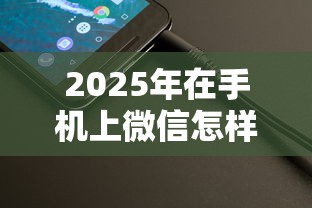 2025年在手机上微信怎样借钱呢，整理五个不看负债和征信的口子