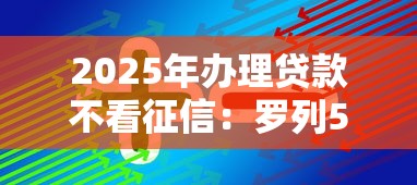2025年办理贷款不看征信：罗列5个线上小额贷款平台
