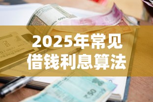 2025年常见借钱利息算法，整理五个严重逾期还能借到款的平台