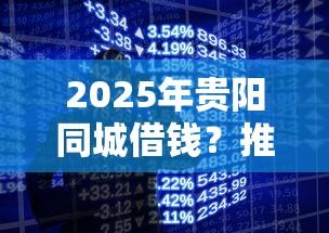 2025年贵阳同城借钱？推荐五个学生网贷平台