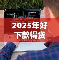 2025年好下款得贷款，看看这五个不查征信大数据的秒下款平台