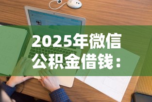 2025年微信公积金借钱：看看这五个2025花户风控必过的口子论坛
