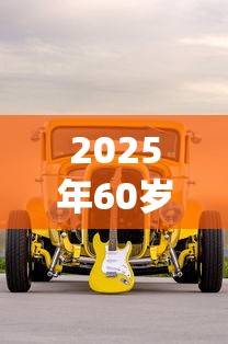 2025年60岁网贷平台还能下款吗：推荐五个半夜秒下款的高炮口子