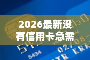 2026最新没有信用卡急需借款（支持微信），6个平台贷款额度高无私分享