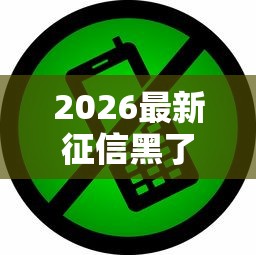 2026最新征信黑了哪个平台可以借钱到银行卡（支持微信），7个2025大花户放水秒下款的口子无私分享