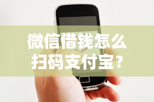 微信借钱怎么扫码支付宝？这5个好口子网可以试试