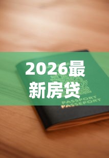 2026最新房贷不过可以再申请么（支持支付宝），7个征信花了能网贷的口子无私分享