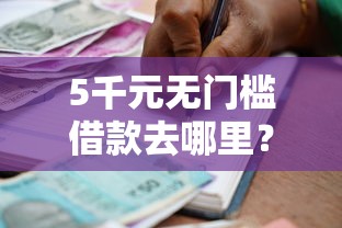 5千元无门槛借款去哪里？有什么软件可以贷款3年以上的看这5个平台