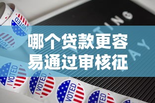 哪个贷款更容易通过审核征信？十大最新能下来钱的口子推荐