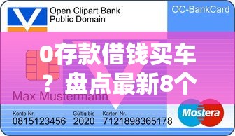 0存款借钱买车？盘点最新8个十六岁贷款平台