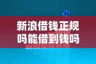 新浪借钱正规吗能借到钱吗?20000元无门槛借款7个平台推荐 新浪借钱正规吗能借到钱吗?20000元无门槛借款7个平台推荐