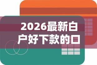 2026最新白户好下款的口子贴吧（支持支付宝），6个芝麻信用可以借钱的软件无私分享