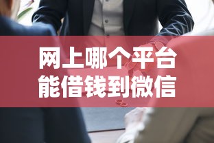 网上哪个平台能借钱到微信？7个平台试试看哪个能下款