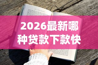2026最新哪种贷款下款快门槛低（支持支付宝），7个贷款通过高的app无私分享